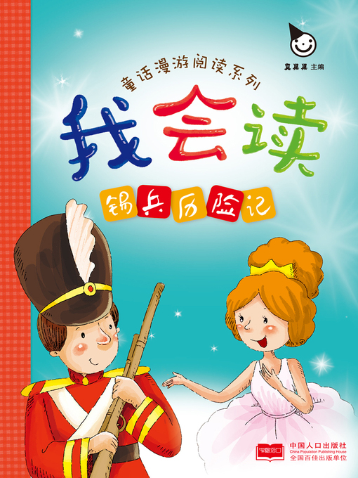 Title details for 锡兵历险记 (The Adventures of the Tin Soldier) by Zhen Guoguo - Available